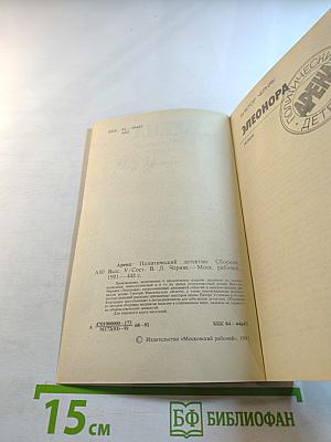 Арена. Политический детектив. Сборник. Выпуск V