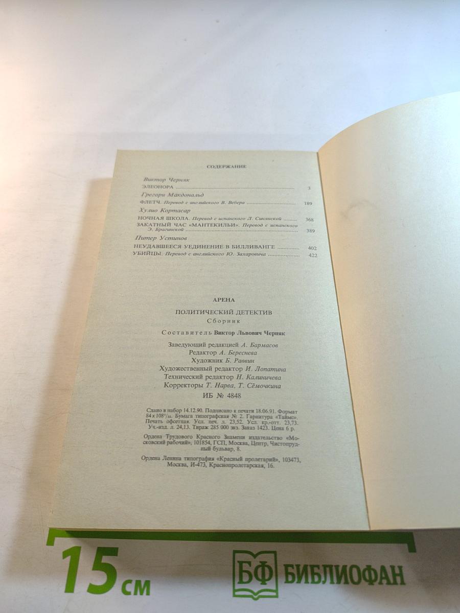 Арена. Политический детектив. Сборник. Выпуск V