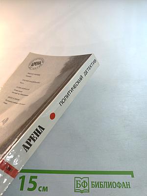 Арена. Политический детектив. Сборник. Выпуск V
