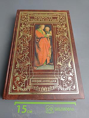 Мудрость тысячелетий. Энциклопедия