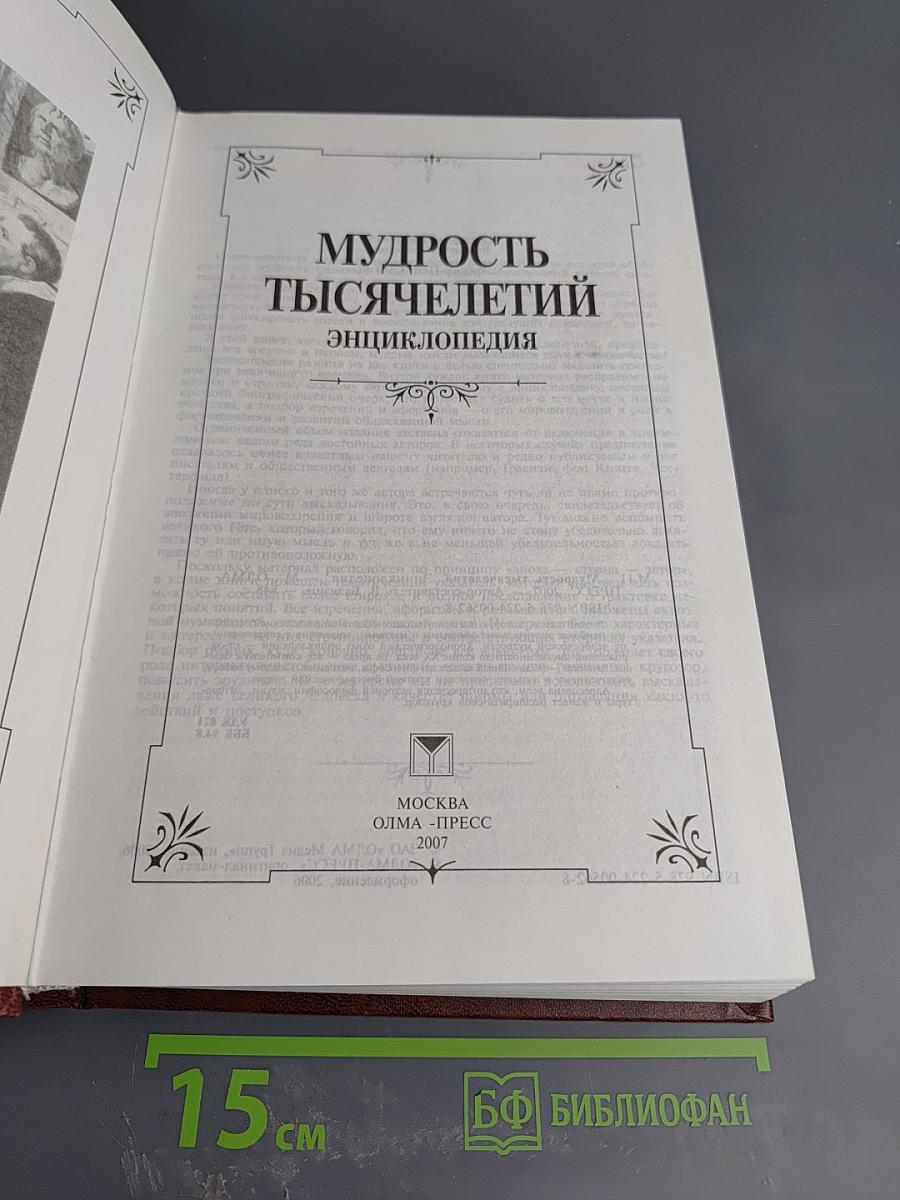 Мудрость тысячелетий. Энциклопедия