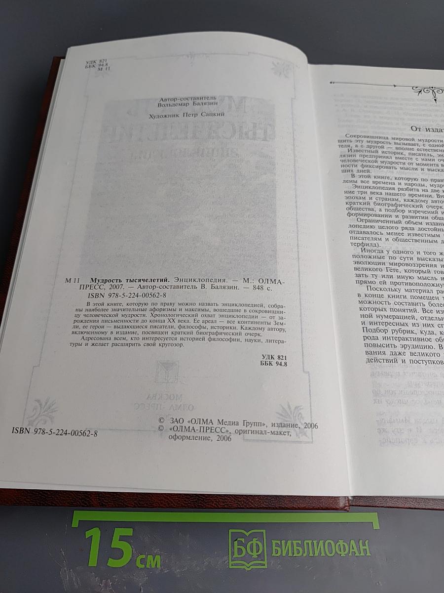 Мудрость тысячелетий. Энциклопедия