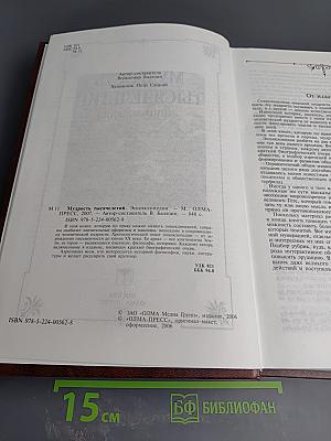 Мудрость тысячелетий. Энциклопедия