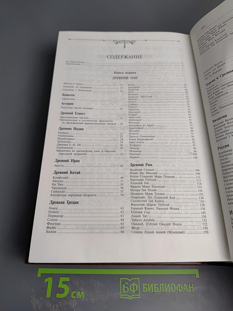 Мудрость тысячелетий. Энциклопедия