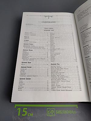 Мудрость тысячелетий. Энциклопедия