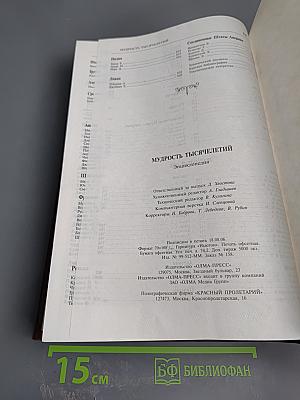 Мудрость тысячелетий. Энциклопедия