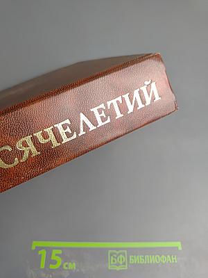 Мудрость тысячелетий. Энциклопедия