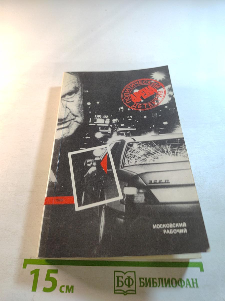 Арена. Политический детектив. Сборник. Выпуск третий