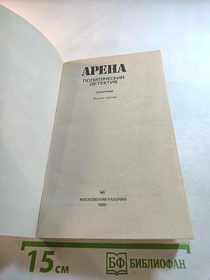 Арена. Политический детектив. Сборник. Выпуск третий
