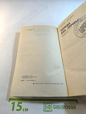 Арена. Политический детектив. Сборник. Выпуск третий