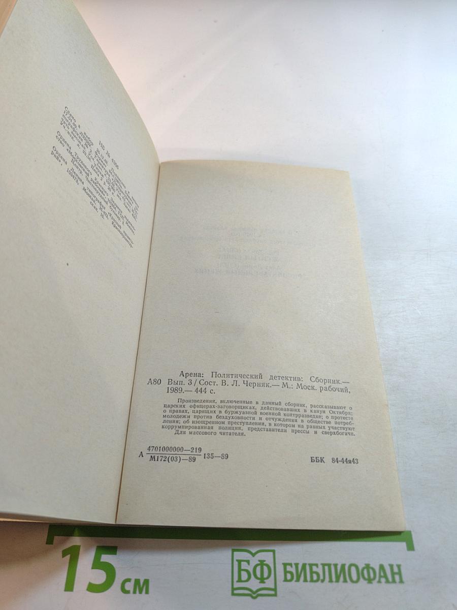 Арена. Политический детектив. Сборник. Выпуск третий