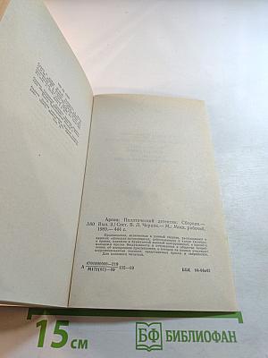 Арена. Политический детектив. Сборник. Выпуск третий