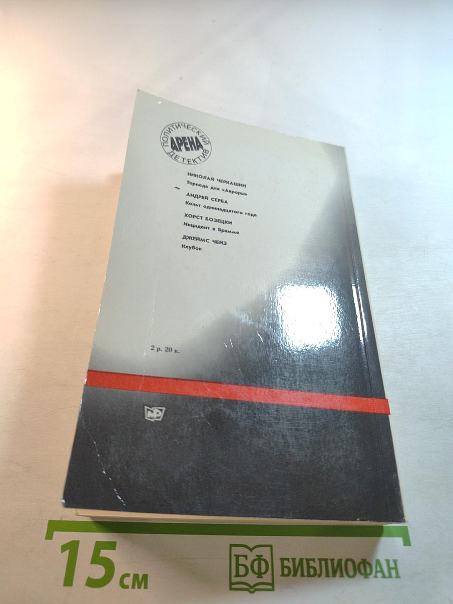 Арена. Политический детектив. Сборник. Выпуск третий