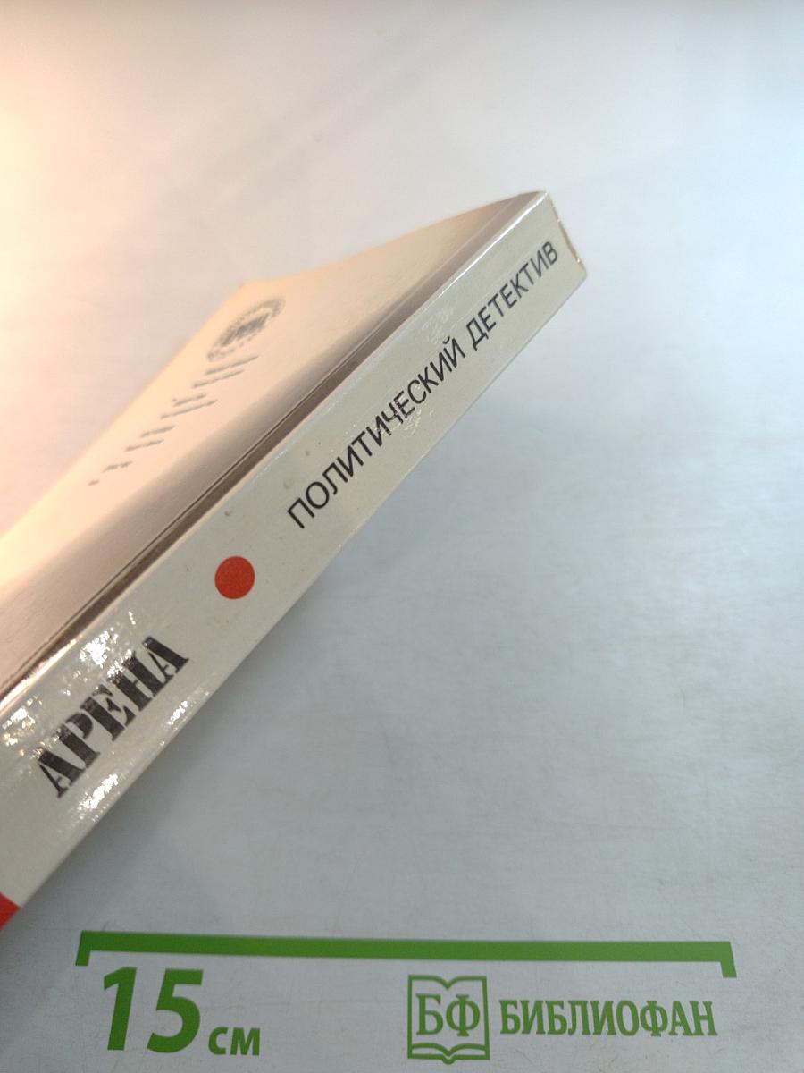 Арена. Политический детектив. Сборник. Выпуск третий
