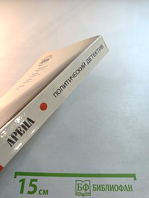 Арена. Политический детектив. Сборник. Выпуск третий
