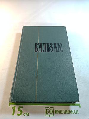 Человеческая комедия. Том 8