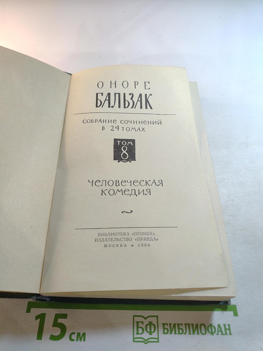 Человеческая комедия. Том 8