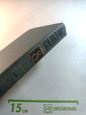 Человеческая комедия. Том 8