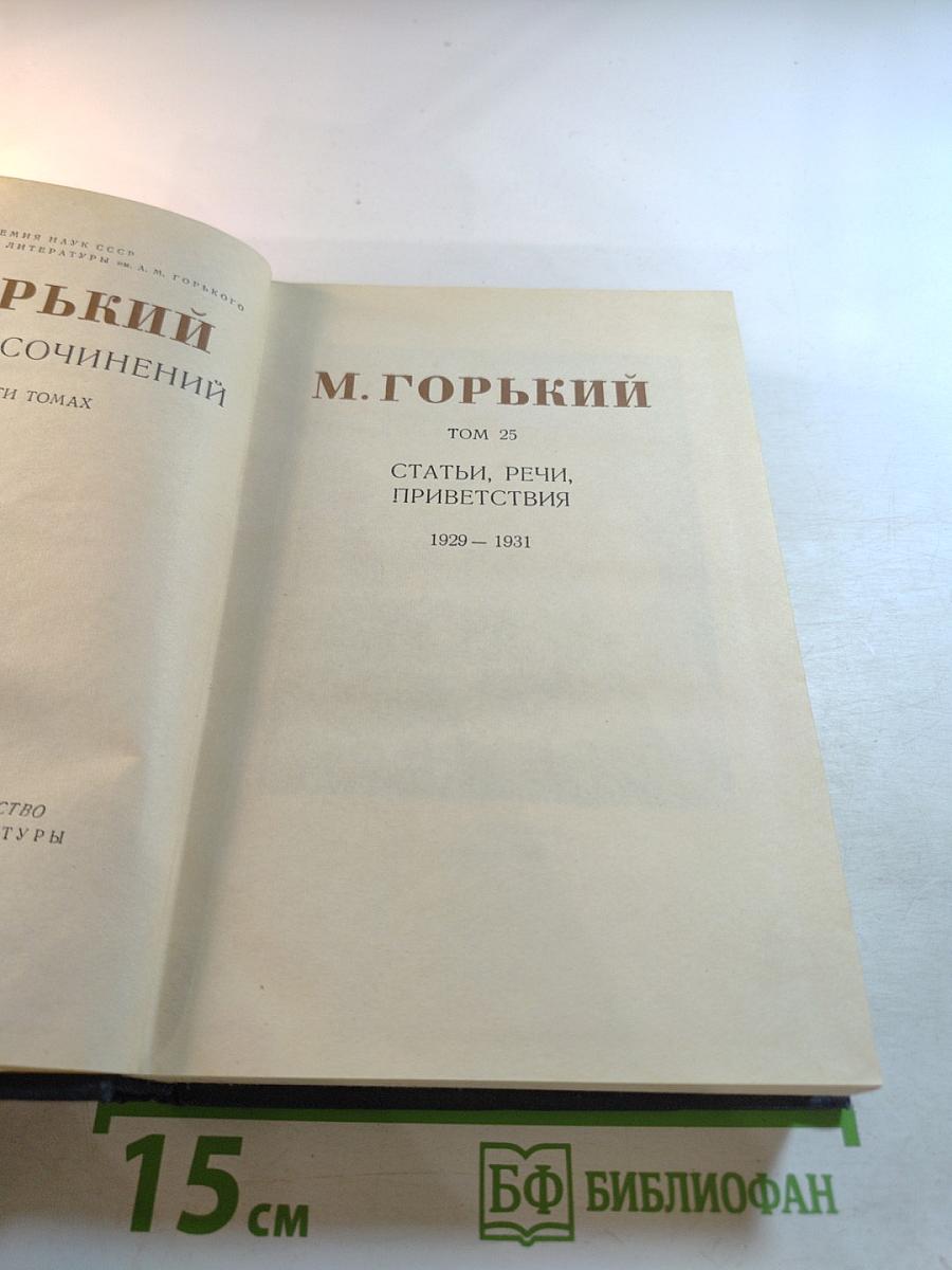 Статьи, речи, приветствия. Том 25