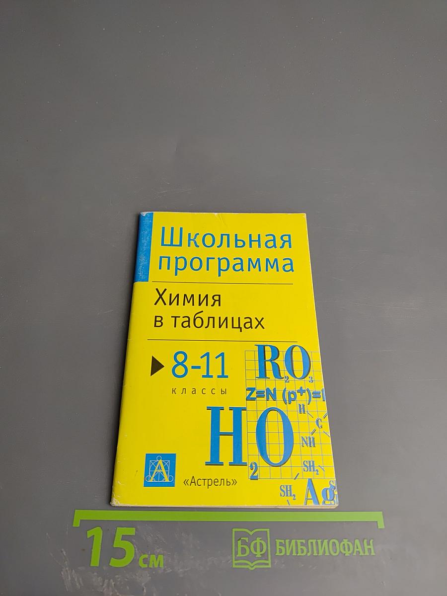 Химия в таблицах. 8-11 классы