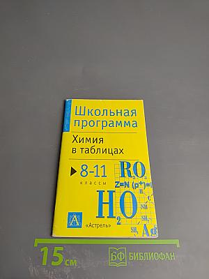 Химия в таблицах. 8-11 классы