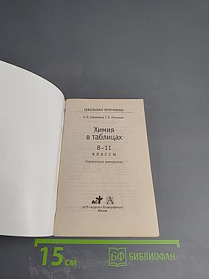 Химия в таблицах. 8-11 классы