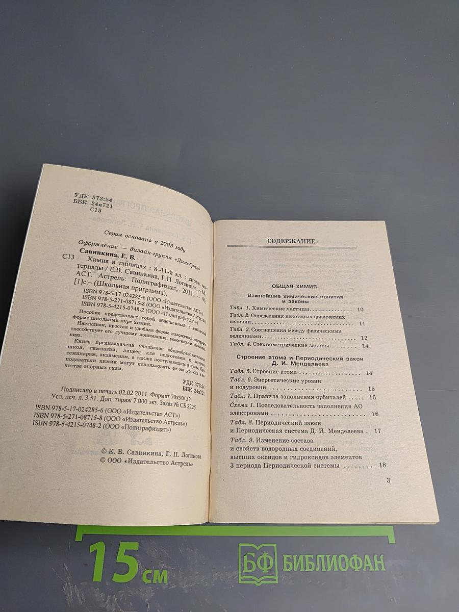 Химия в таблицах. 8-11 классы