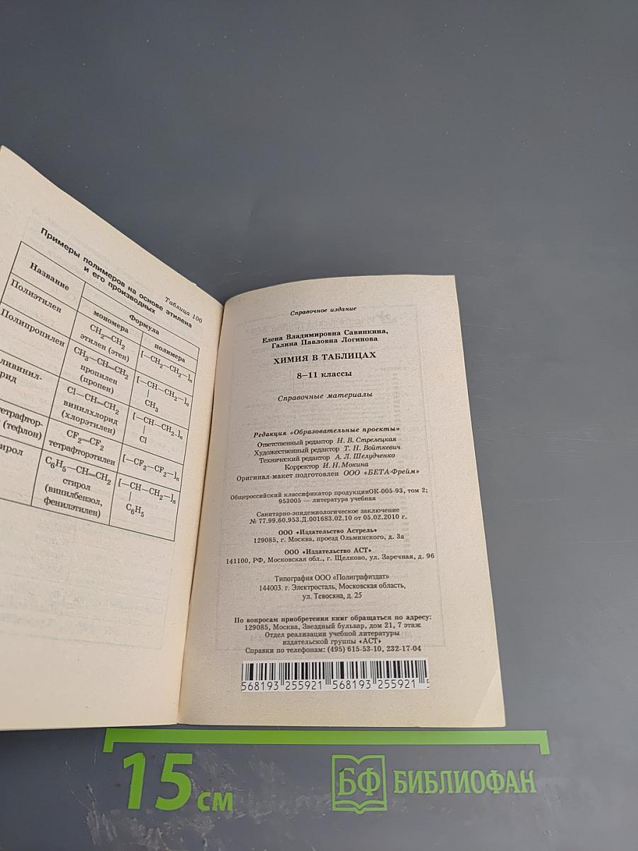 Химия в таблицах. 8-11 классы