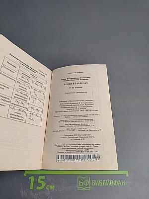 Химия в таблицах. 8-11 классы