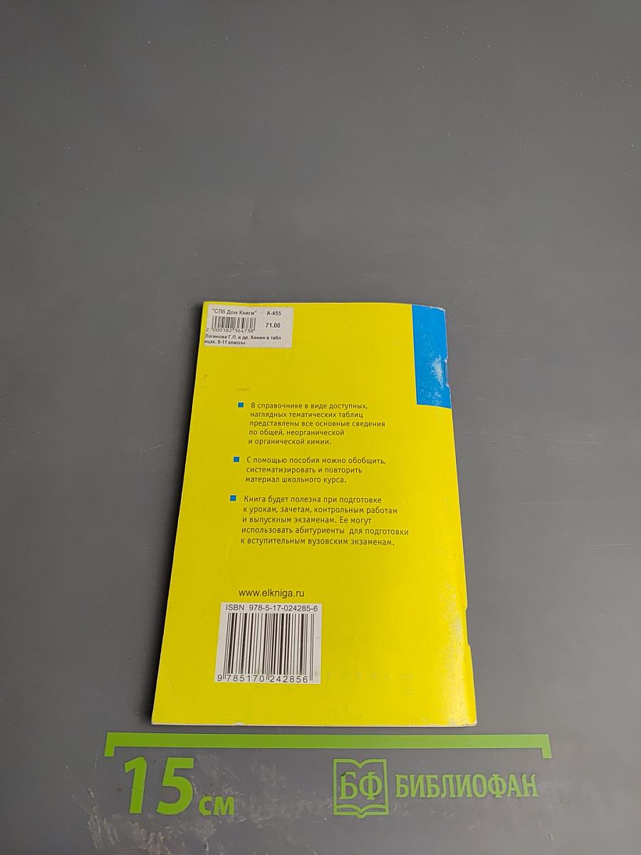Химия в таблицах. 8-11 классы