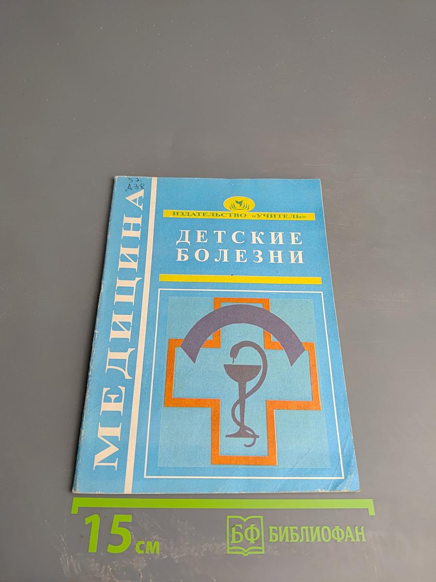 Детские болезни