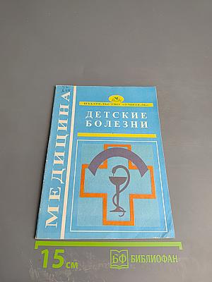 Детские болезни