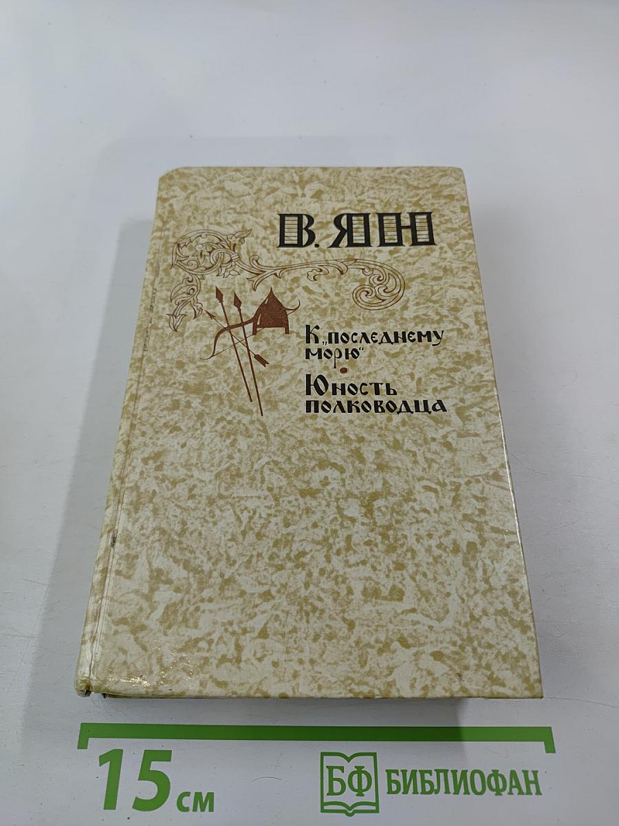К «последнему морю». Юность полководца