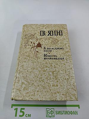 К «последнему морю». Юность полководца