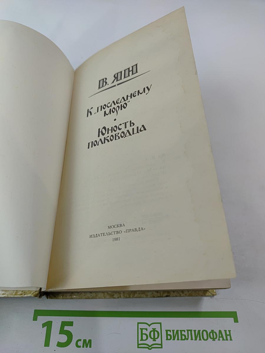 К «последнему морю». Юность полководца