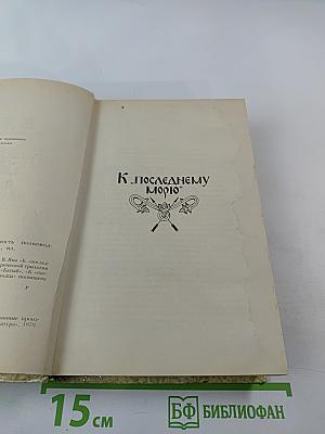 К «последнему морю». Юность полководца