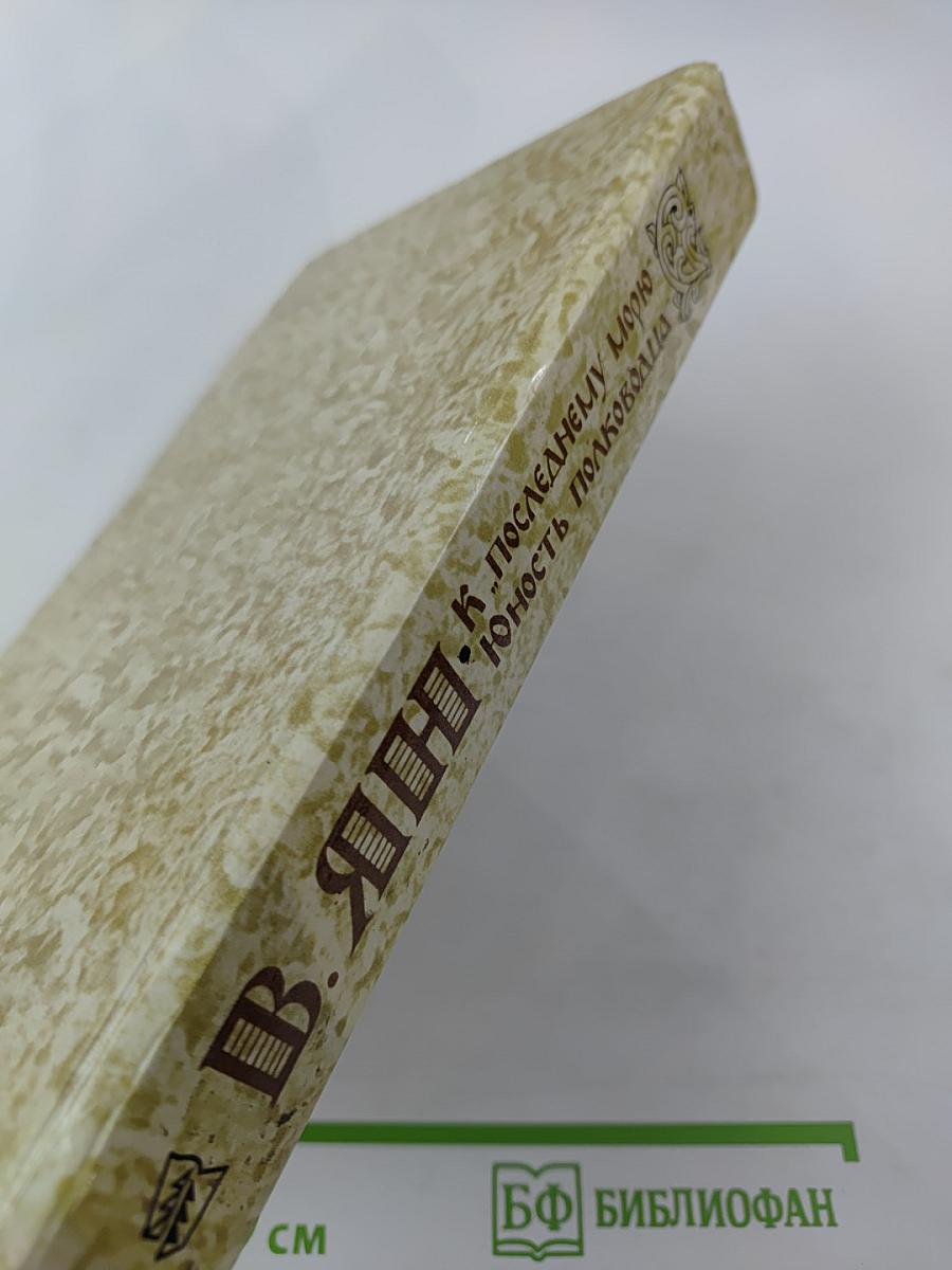 К «последнему морю». Юность полководца