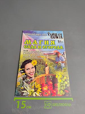 Магия сада и огорода №4(9)