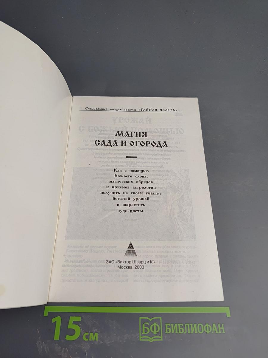 Магия сада и огорода №4(9)