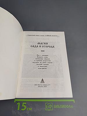 Магия сада и огорода №4(9)