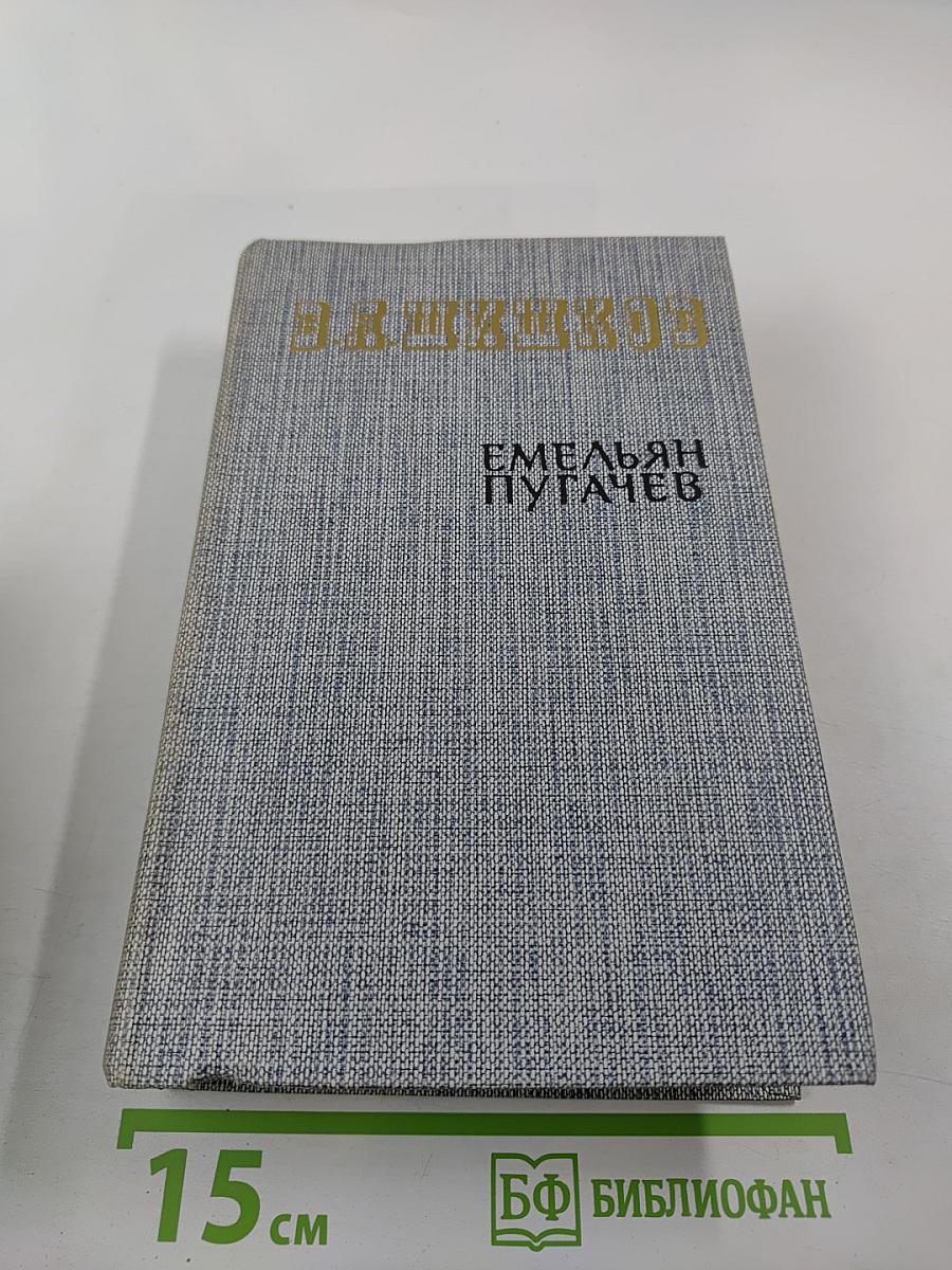 Емельян Пугачев. Книга вторая