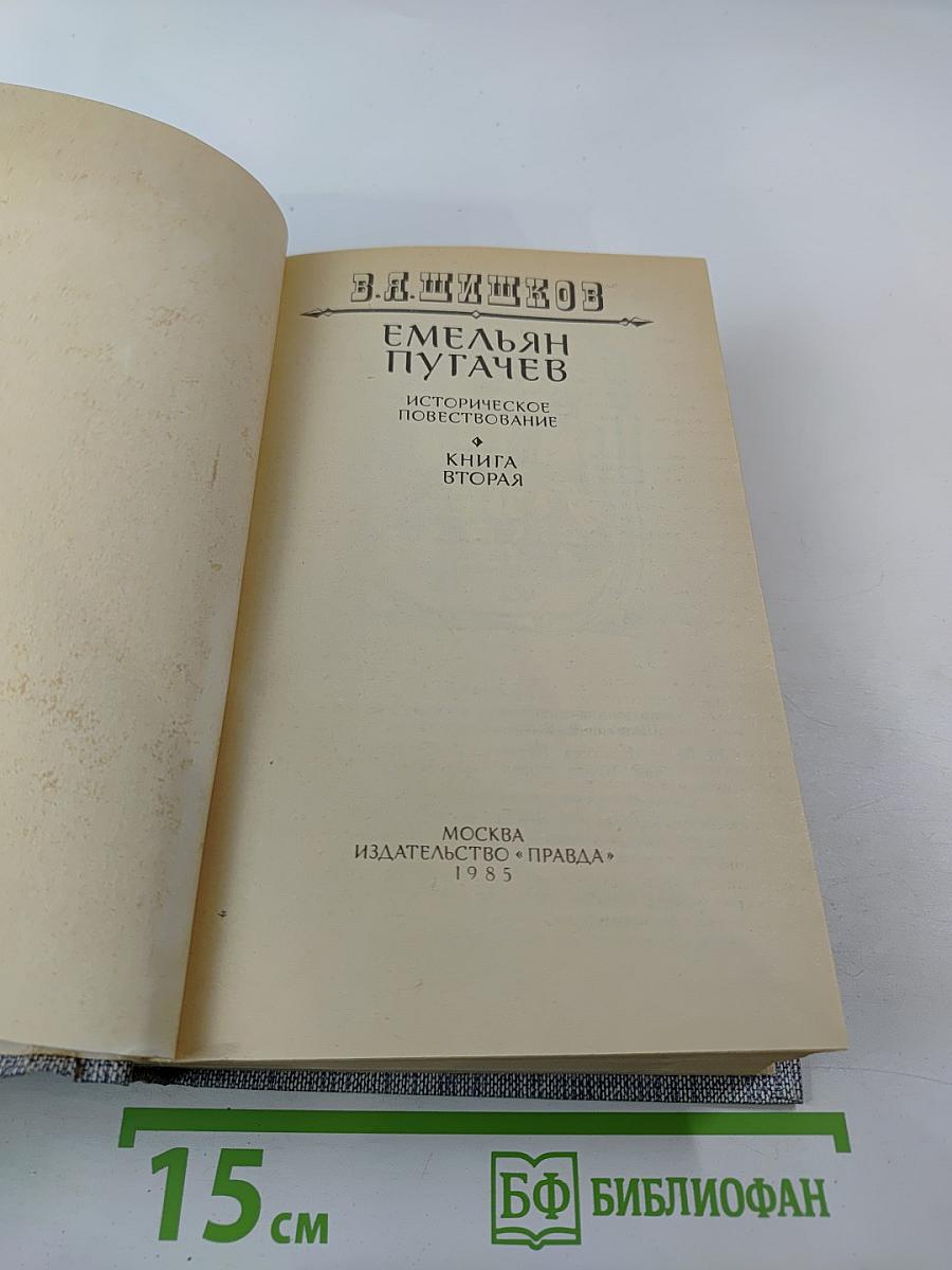 Емельян Пугачев. Книга вторая