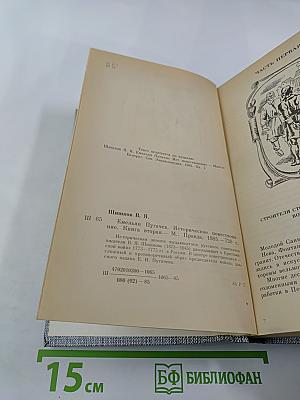 Емельян Пугачев. Книга вторая