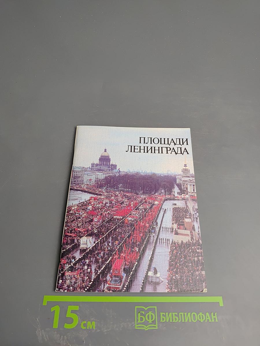 Площади Ленинграда