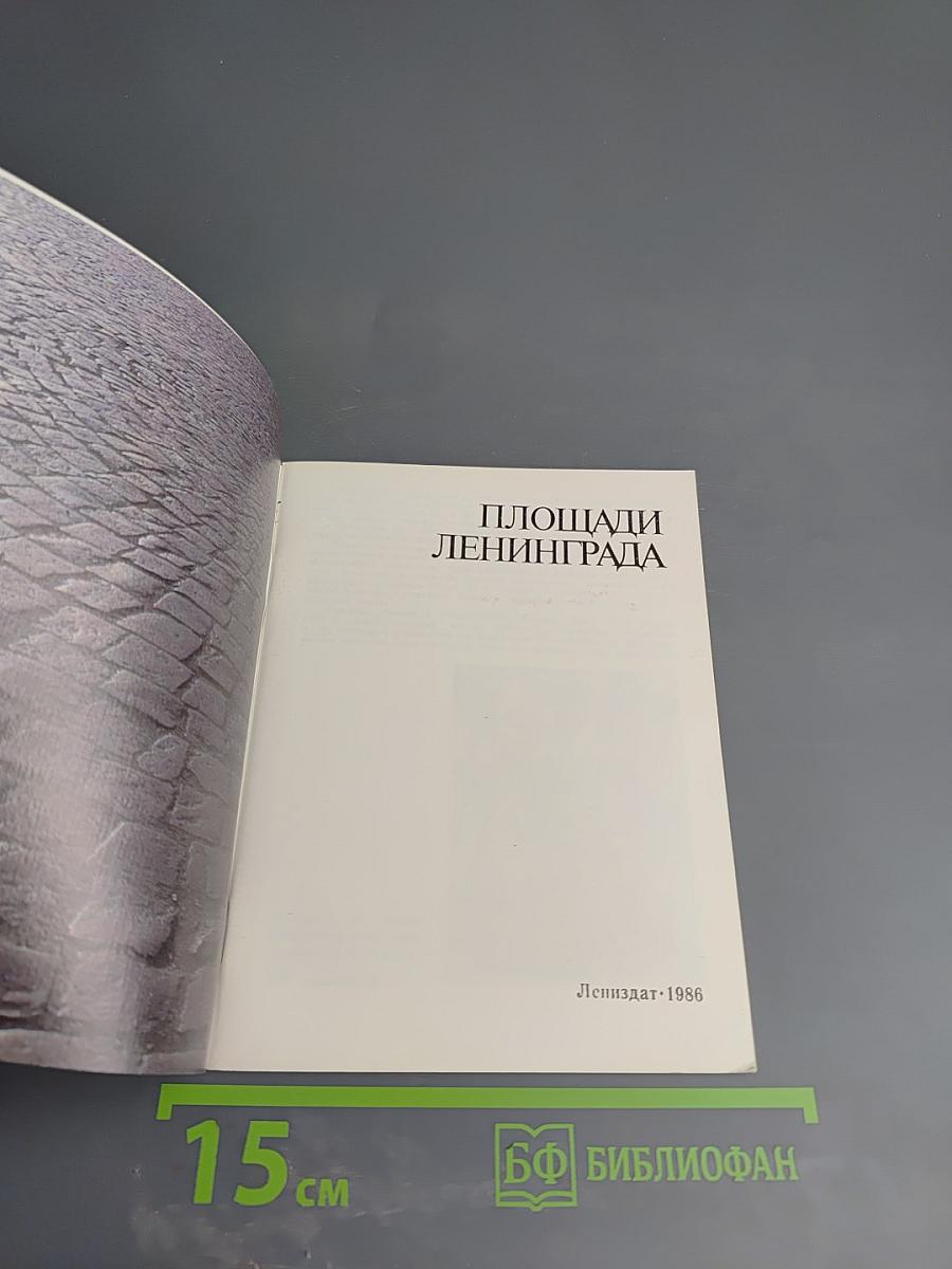 Площади Ленинграда