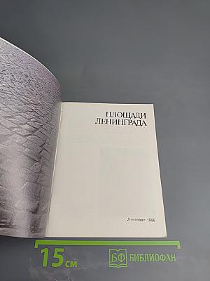 Площади Ленинграда