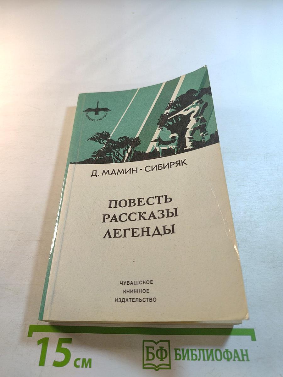 Повесть Рассказы Легенды