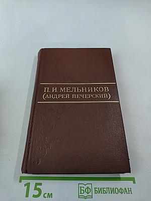 В лесах (Собрание сочинений в восьми томах, Том 3)