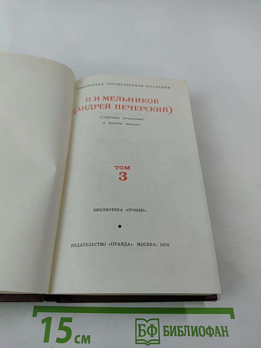 В лесах (Собрание сочинений в восьми томах, Том 3)