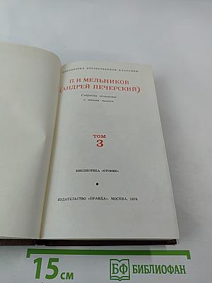 В лесах (Собрание сочинений в восьми томах, Том 3)